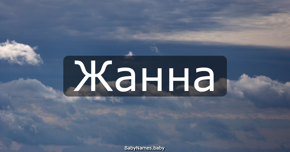 Жанна